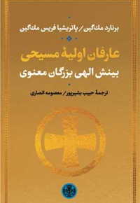 عارفان اولیه مسیحی